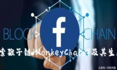 TPWallet：探索猴子链（MonkeyChain）及其生态系统的