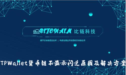 TPWallet货币链不显示闪兑原因及解决方案