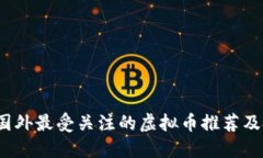 2023年国外最受关注的虚拟币推荐及投资指南