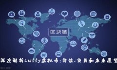 深度解析Luffy虚拟币：价值、交易和未来展望