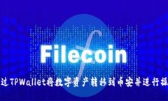 如何通过TPWallet将数字资产转移到币安并进行操作