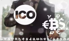 如何在TP钱包中查看流动性分红？全方位指南