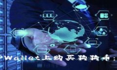 如何在TPWallet上购买狗狗币：详细指南