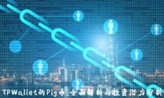 TPWallet的Pig币：全面解析与投资潜力分析