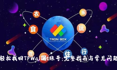 如何轻松找回TPWallet账号：完整指南与常见问题解答