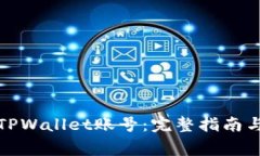如何轻松找回TPWallet账号：完整指南与常见问题解