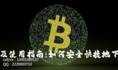 火币钱包下载地址及使用指南：如何安全快捷地