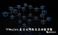TPWallet：是什么网络及其功能详解