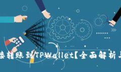 冷钱包能否直接转账到TPWallet？全面解析与常见问