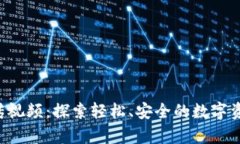 TPWallet 宣传视频：探索轻松、安全的数字资产管
