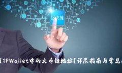 如何找到TPWallet中的火币链地址？详尽指南与常见