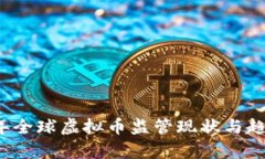 2023年全球虚拟币监管现状与趋势分析