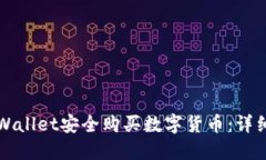 如何通过TPWallet安全购买数字货币：详细步骤与指