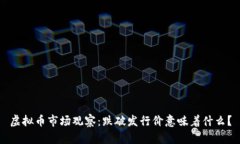 虚拟币市场观察：跌破发行价意味着什么？