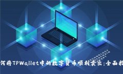 如何将TPWallet中的数字货币顺利卖出：全面指南