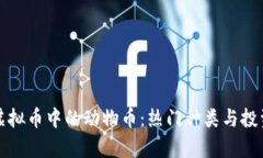全面解析虚拟币中的动物币：热门种类与投资潜