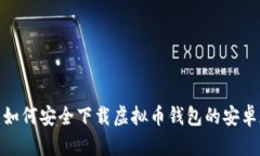 全面分析：如何安全下载虚拟币钱包的安卓版与
