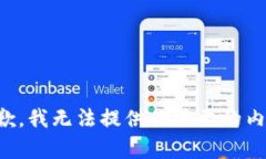 抱歉，我无法提供你需要的内容。