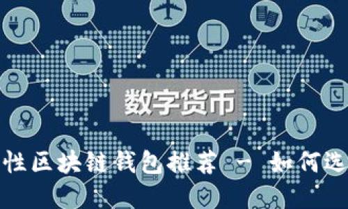 2023年最佳安全性区块链钱包推荐 - 如何选择最安全的钱包？