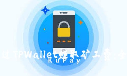 如何通过TPWallet赚取矿工费：全面指南