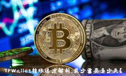   
TPWallet转账速度解析：最少需要多少天？