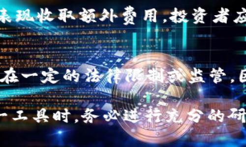   虚拟币合约跟单是否靠谱？全面分析与投资指南 / 
 guanjianci 虚拟币, 合约跟单, 投资指南 /guanjianci 

随着数字货币的迅速崛起，许多投资者开始寻找能够快速盈利的投资方式。其中，虚拟币合约跟单（Copy Trading）因其便捷性和潜在的高收益，引起了很多人的关注。然而，合约跟单是否靠谱，背后又隐藏着怎样的风险和机遇？本文将为您提供全面的分析与投资指南。

一、什么是虚拟币合约跟单？
虚拟币合约跟单是一种投资方法，允许投资者复制专业交易员的交易策略和决策。通过这种方式，普通投资者无需具备深厚的交易知识，也能参与到复杂的合约交易中。合约跟单通常在各种交易平台上进行，这些平台提供了实时的数据跟踪和收益计算功能。

二、虚拟币合约跟单的优势
1. 便捷性：通过合约跟单，投资者可以轻松跟随市场中表现优异的交易员，而不需要深入分析市场走势。
2. 学习机会：合约跟单也为普通投资者提供了学习的机会，投资者可以通过观察专业交易员的操作，提升自己的交易技巧。
3. 时间节省：相比于自己进行市场研究和交易，合约跟单可以节省大量的时间和精力，使投资者能够更轻松地参与市场。

三、虚拟币合约跟单的风险
1. 依赖性风险：跟单的投资者过于依赖交易员的决策，一旦交易员做出错误的决策，投资者也将面临损失。
2. 缺乏控制权：合约跟单通常由交易员决定投资时机和操作策略，投资者无法直接参与其中，可能会感到不安。
3. 市场风险：虚拟币市场波动剧烈，跟单的投资者也不可避免地面临市场波动带来的损失。

四、如何选择合适的合约跟单平台？
选择合适的合约跟单平台是成功的关键。投资者在选择时应考虑以下几点：
1. 平台的安全性：确保所选择的平台具备合法的监管资质，保障资金安全。
2. 交易员的表现：查看平台上交易员的历史表现，选择长期获利的交易员进行跟单。
3. 用户评价：可以通过查看其他用户的评价和反馈来了解平台的实际使用体验。

五、合约跟单的操作步骤
1. 注册账户：首先，投资者需要在合约跟单平台上注册一个账户，并完成相关的身份验证。
2. 选择交易员：在平台上浏览交易员的表现，选择适合自己的交易员进行跟单。
3. 设置资金：根据自己的风险承受能力，设置跟单的投资金额。同时，投资者可以设定止损和止盈，控制风险。
4. 观察和调整：在跟单过程中，投资者应定期观察交易员的表现，并根据市场变化调整自己的跟单策略。

六、如何评估合约跟单的效果？
投资者在使用合约跟单时，应定期对自己的投资效果进行评估：
1. 回报率分析：分析跟单的回报率，与市场基准进行比较。
2. 风险控制：评估在跟单过程中是否有效控制了风险，投资损失是否在可接受的范围内。
3. 时间花费：评估自己在跟单上的时间花费，是否符合自己的时间预期。

常见问题解答

问题一：合约跟单能否保证收益？
合约跟单并不能保证收益。尽管跟单的目的是能借助专业交易员的经验获得收益，但市场波动性和风险不可控，投资者仍需接受可能出现的损失。坚持良好的风险控制至关重要。

问题二：如何寻找优秀的交易员进行跟单？
寻找优秀的交易员可通过查阅社区和交流平台，查看不同交易员的过往业绩和风险承受能力。选取那些拥有良好历史表现和积极用户反馈的交易员，务必认真研究他们的交易策略。

问题三：合约跟单适合所有投资者吗？
合约跟单并不适合所有投资者，特别是那些希望完全依赖他人决策的投资者。即使是合约跟单，投资者也应保持一定的市场知识，以便在必要时作出明智决策。此外，风险承受能力较低的投资者在投入前应更加谨慎。

问题四：合约跟单的费用较高吗？
合约跟单的费用因平台和交易员不同而有所差异。一般情况下，平台可能会收取一些手续费，而有些交易员可能会基于表现收取额外费用。投资者应在跟单前仔细阅读费用说明，避免不必要的支出。

问题五：虚拟币合约跟单的法律风险如何？
虚拟币合约跟单的法律风险主要体现在不同国家或地区对数字货币的监管政策。许多国家对虚拟币交易和投资活动存在一定的法律限制或监管，因此投资者需要确保与合法的平台合作，并遵守相关法规。此外，投资者还需关注市场操纵和诈骗等风险。

综上所述，虚拟币合约跟单作为一种投资方式，有其便捷和高效的优势，但也伴随着一定的风险。因此，投资者在利用这一工具时，务必进行充分的研究与风险评估，以实现收益的最大化。希望本文能够帮助您更好地理解虚拟币合约跟单的性质和潜在的投资机会。