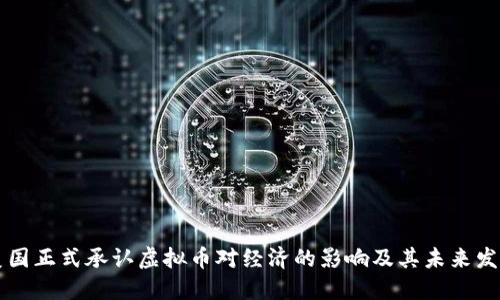 美国正式承认虚拟币对经济的影响及其未来发展