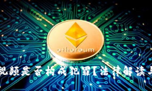 与关键词示例：

盗取虚拟币的视频是否构成犯罪？法律解读与现实案例分析