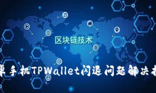安卓手机TPWallet闪退问题解决指南