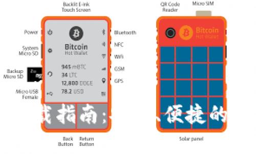 TPWallet老版本下载指南：安全、便捷的加密货币管理工具