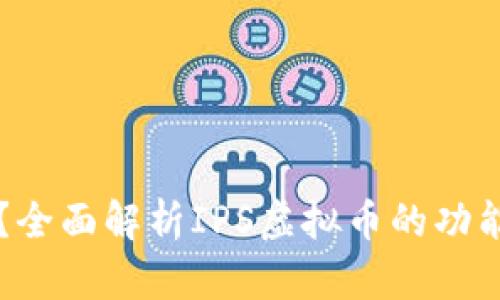 什么是IPS虚拟币？全面解析IPS虚拟币的功能、投资前景与风险