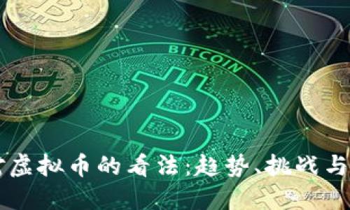 美国人对虚拟币的看法：趋势、挑战与未来展望