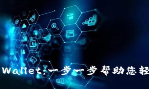 如何注册TPWallet：一步一步帮助您轻松创建账户