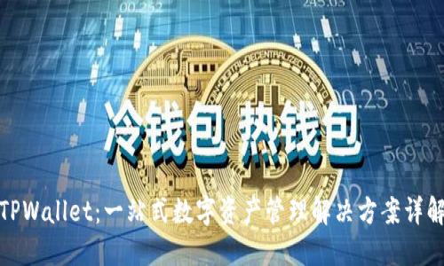TPWallet：一站式数字资产管理解决方案详解