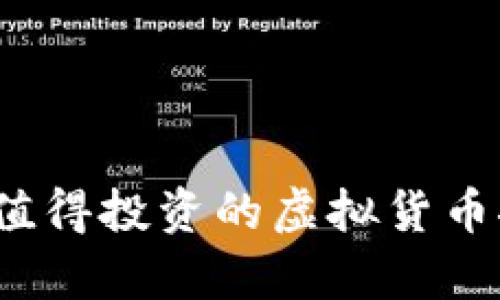 2023年最值得投资的虚拟货币推荐及分析