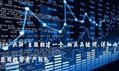 为了满足您的需求，我将为“tpwallet 大陆”主题