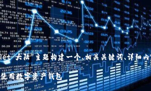 为了满足您的需求，我将为“tpwallet 大陆”主题构建一个、相关关键词、详细内容、以及相关问题并逐个深入探讨。

TPWallet：如何在大陆安全高效地使用数字资产钱包