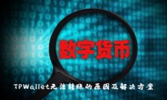 TPWallet无法转账的原因及解决方案