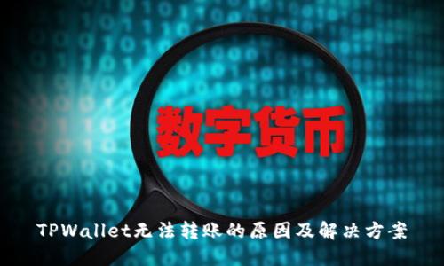 TPWallet无法转账的原因及解决方案