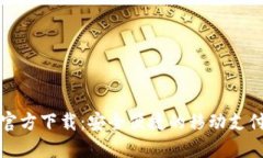 华为钱包官方下载：安全便捷的移动支付解决方