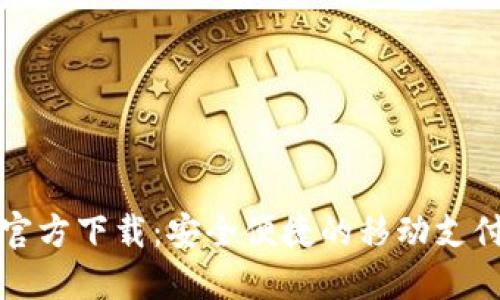 华为钱包官方下载：安全便捷的移动支付解决方案