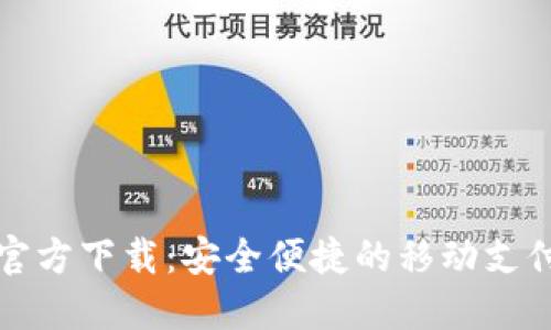 华为钱包官方下载：安全便捷的移动支付解决方案