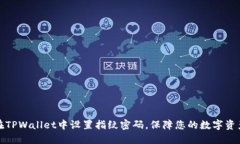 如何在TPWallet中设置指纹密码，保障您的数字资产