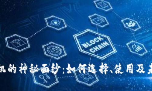 揭开虚拟币机的神秘面纱：如何选择、使用及未来发展趋势