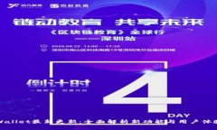 : TPWallet最新更新：全面解析新功能与用户体验提