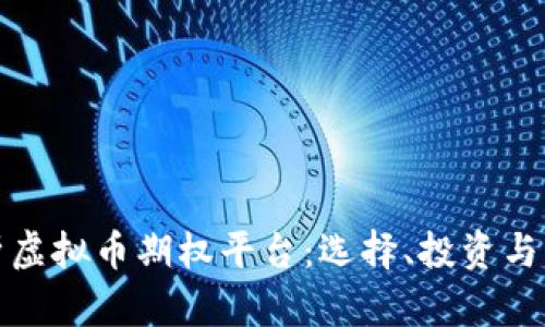 全面解析虚拟币期权平台：选择、投资与风险管理