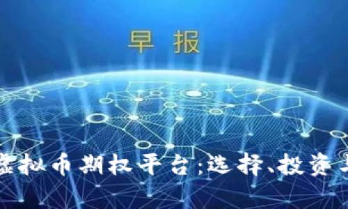 全面解析虚拟币期权平台：选择、投资与风险管理