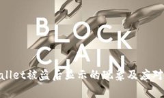 tpwallet被盗后显示的现象及应对措施