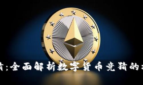 虚拟币竞猜：全面解析数字货币竞猜的机制与策略