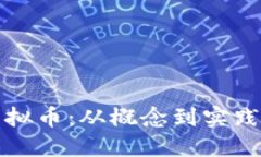 如何制作虚拟币：从概念到实践的全面指南